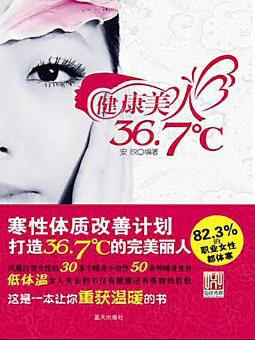 Title details for 健康美人36.7℃ (The Healthy Beauties at 36.7?) by 安欣 - Available